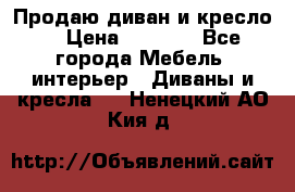 Продаю диван и кресло  › Цена ­ 3 500 - Все города Мебель, интерьер » Диваны и кресла   . Ненецкий АО,Кия д.